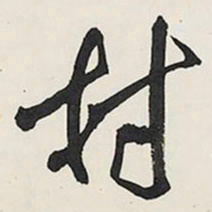 王铎村书法图片