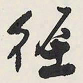 王铎径书法图片