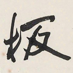 王铎板书法图片