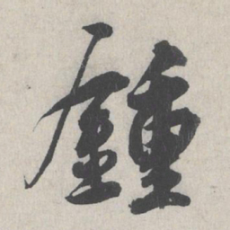 刘日升钟书法图片