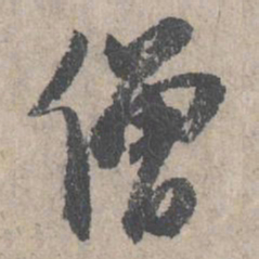 刘日升僧书法图片