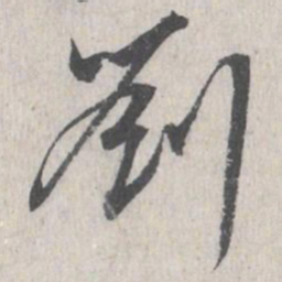 刘日升刘书法图片