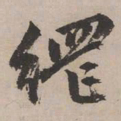 文征明纲书法图片
