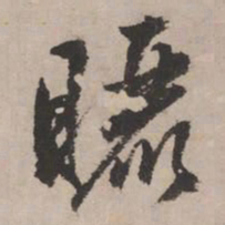 文征明晒书法图片