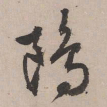 文征明鸥书法图片