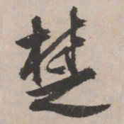 文征明楚书法图片