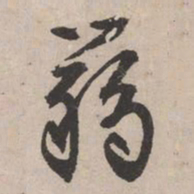 文征明箬书法图片