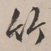 文征明竹书法图片