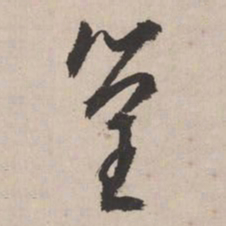 文征明篁书法图片