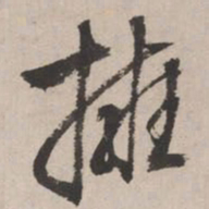 文征明拥书法图片