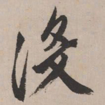 文征明没书法图片
