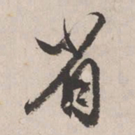 文征明省书法图片