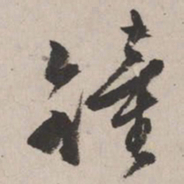 文征明钟书法图片