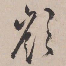 文征明岭书法图片
