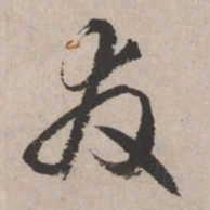 文征明发书法图片