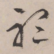 文征明听书法图片