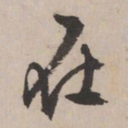 文征明在书法图片
