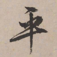文征明平书法图片