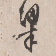 文征明粱书法图片