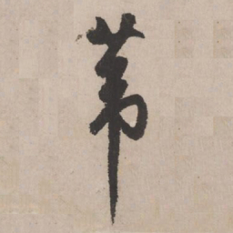 文征明苇书法图片