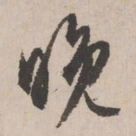 文征明晚书法图片