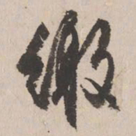 文征明缴书法图片