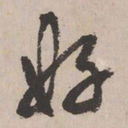 文征明好书法图片