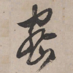 文征明密书法图片