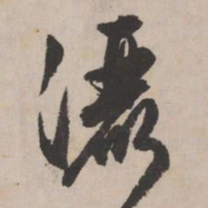 文征明洒书法图片