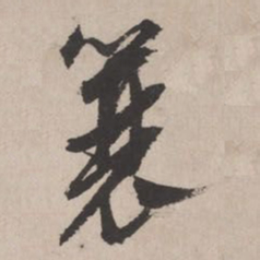 文征明簔书法图片
