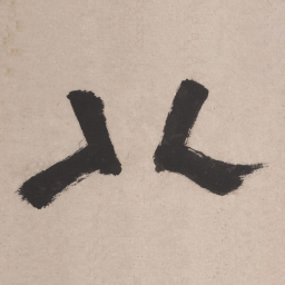 文征明八书法图片