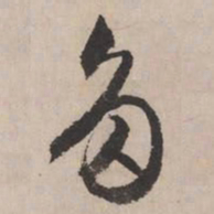 文征明多书法图片
