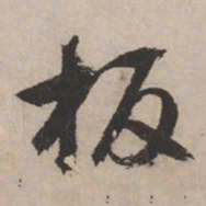 文征明板书法图片