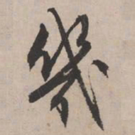 文征明几书法图片