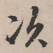 文征明次书法图片