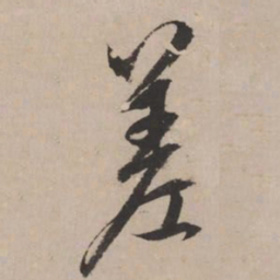文征明差书法图片