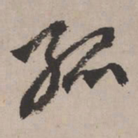 文征明孤书法图片