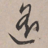 文征明遥书法图片