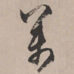 文征明万书法图片