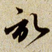 赵孟頫记书法图片
