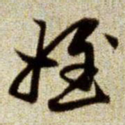 赵孟頫侄书法图片
