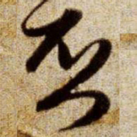 赵孟頫否书法图片