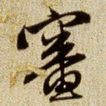 赵孟頫审书法图片