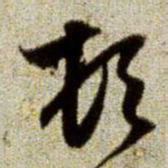 赵孟頫顿书法图片