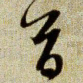 赵孟頫首书法图片
