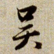 赵孟頫吴书法图片