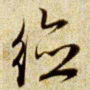 赵孟頫德书法图片
