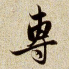 赵孟頫专书法图片