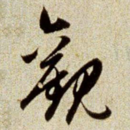赵孟頫观书法图片