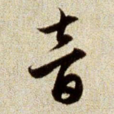 赵孟頫音书法图片